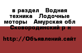  в раздел : Водная техника » Лодочные моторы . Амурская обл.,Сковородинский р-н